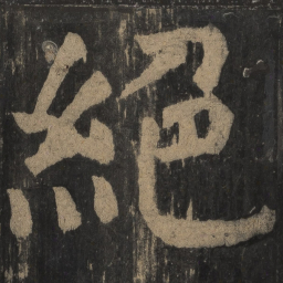 颜真卿绝书法图片