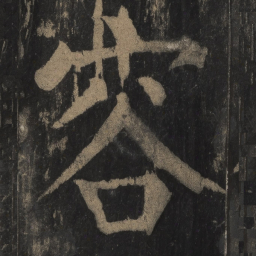 颜真卿容书法图片