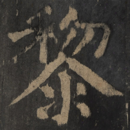 颜真卿黎书法图片