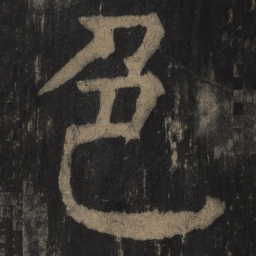 颜真卿色书法图片