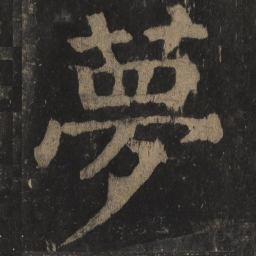 颜真卿梦书法图片