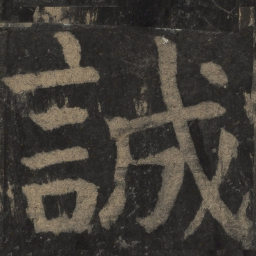 颜真卿诚书法图片