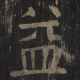 颜真卿益书法图片