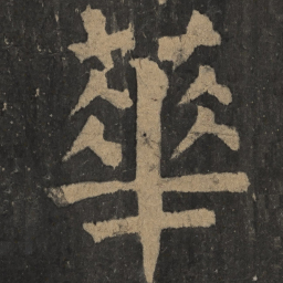 颜真卿华书法图片