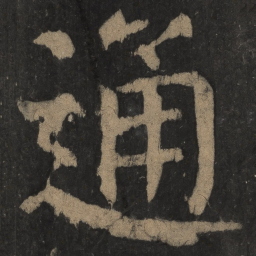 颜真卿通书法图片
