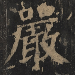 颜真卿严书法图片