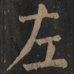 颜真卿左书法图片