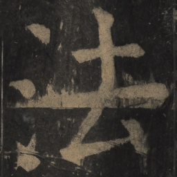 颜真卿法书法图片