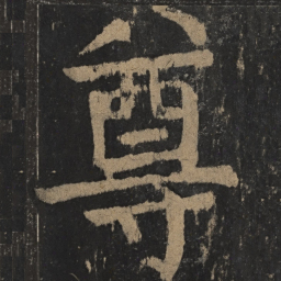 颜真卿尊书法图片