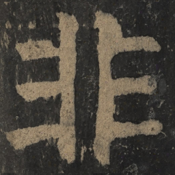 颜真卿非书法图片