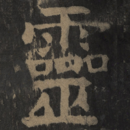 颜真卿灵书法图片