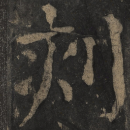 颜真卿刻书法图片