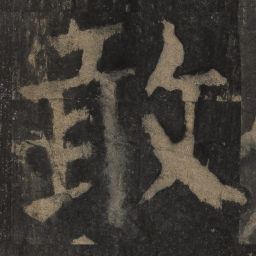 颜真卿敢书法图片