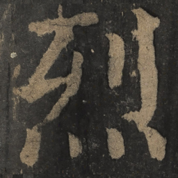 颜真卿烈书法图片