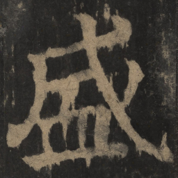 颜真卿盛书法图片