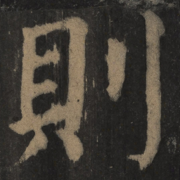 颜真卿则书法图片