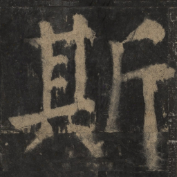 颜真卿斯书法图片