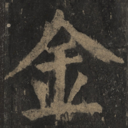 颜真卿金书法图片