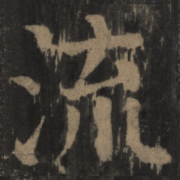 颜真卿流书法图片