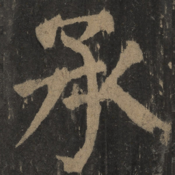 颜真卿承书法图片