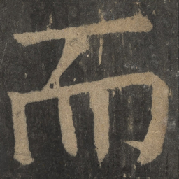 颜真卿而书法图片