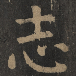 颜真卿志书法图片