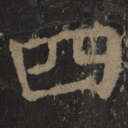 颜真卿四书法图片