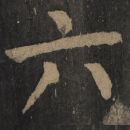 颜真卿六书法图片