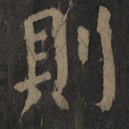 颜真卿则书法图片