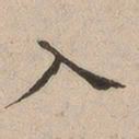 王宠㚀书法图片