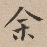 何绍基余书法图片