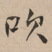 何绍基吹书法图片
