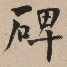 何绍基碑书法图片