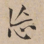 何绍基忘书法图片
