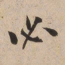 何绍基必书法图片