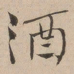 何绍基酒书法图片