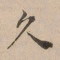 何绍基久书法图片