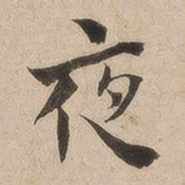 何绍基夜书法图片