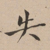 何绍基失书法图片