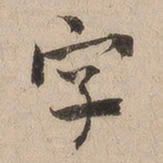 何绍基字书法图片