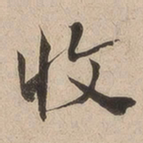 何绍基收书法图片