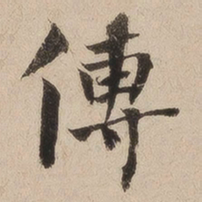 何绍基传书法图片