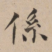 何绍基系书法图片