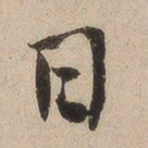 何绍基日书法图片