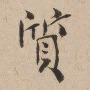 何绍基质书法图片