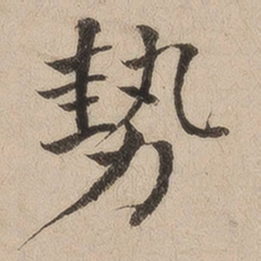 何绍基势书法图片