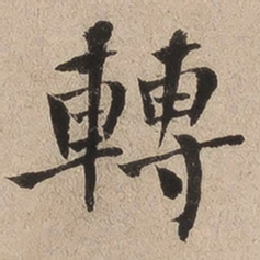何绍基转书法图片