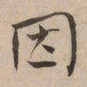何绍基因书法图片