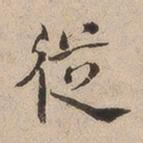 何绍基从书法图片