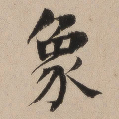 何绍基象书法图片